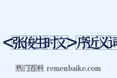 ＜张俊生时文＞序近义词是什么意思的图片